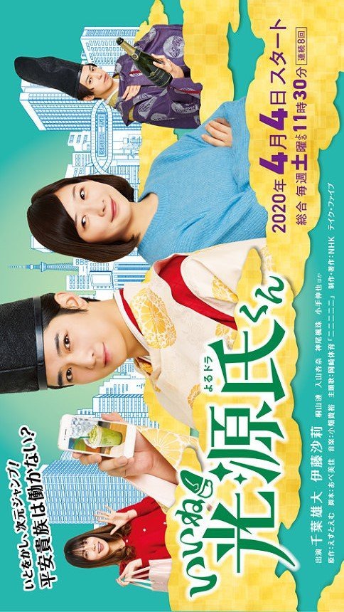 Прелесть! Блистательный Гэндзи - главный постер