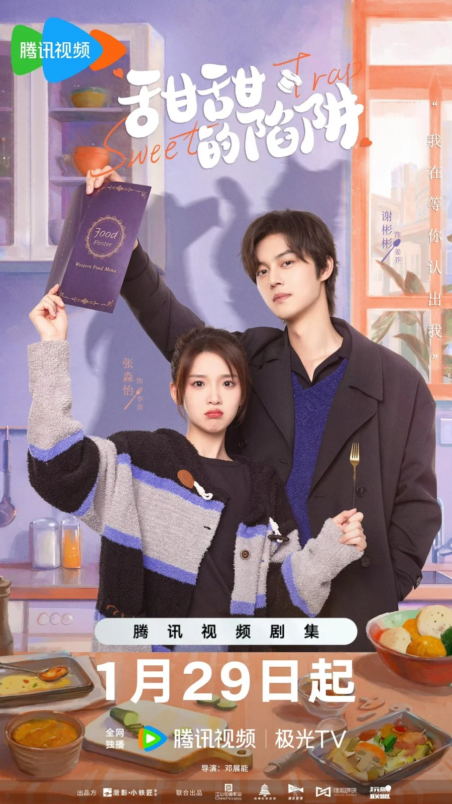 Сладкая ловушка - главный постер