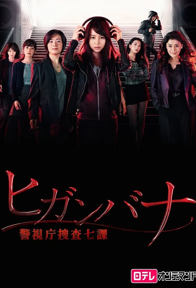 Хиганбана: Седьмой отдел полиции Токио - главный постер