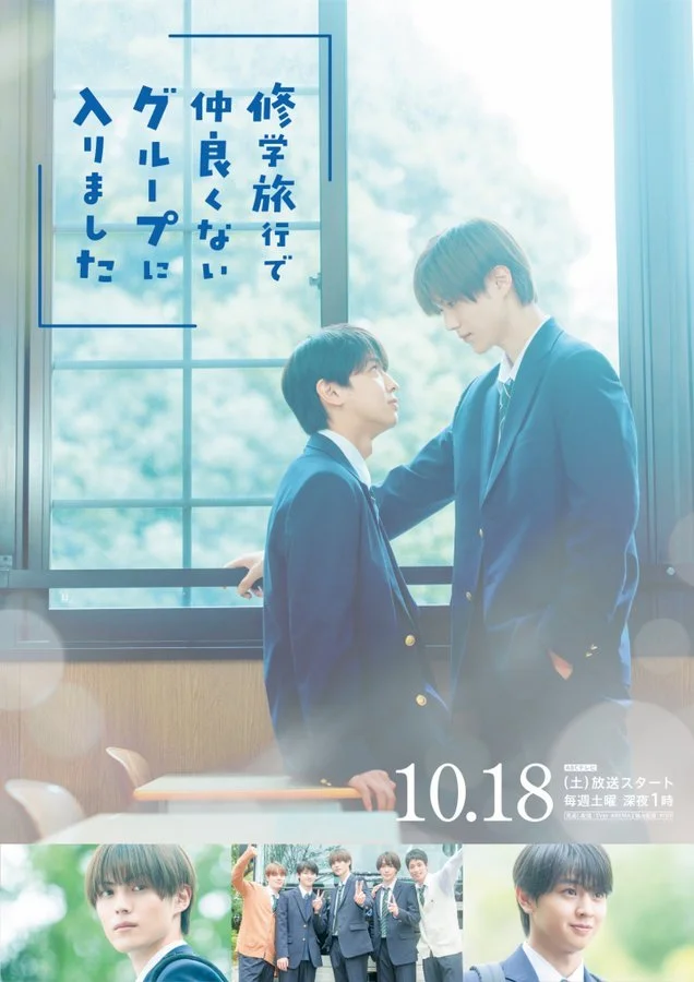 Я случайно присоединился к группе крутых парней во время школьной поездки - главный постер