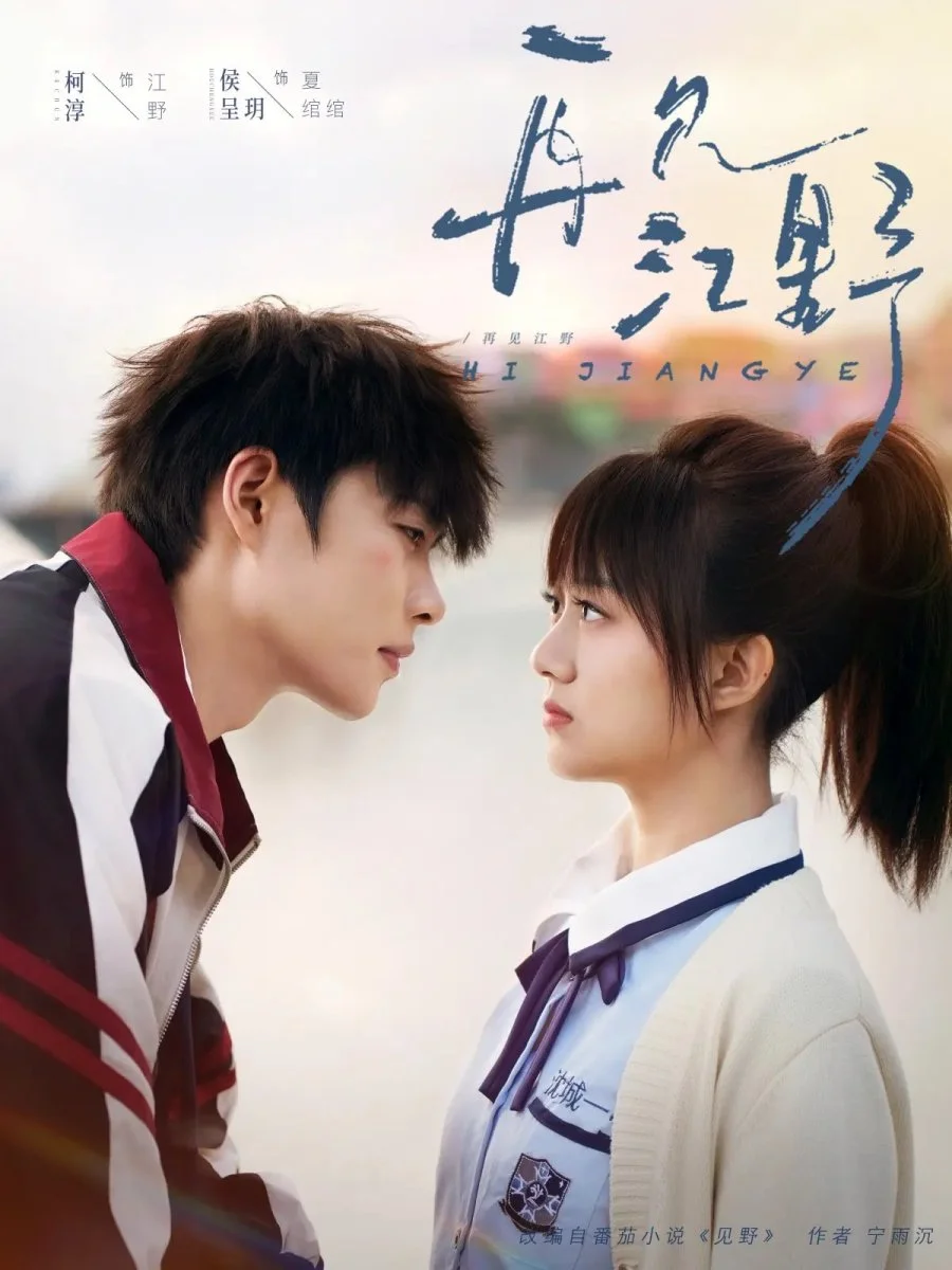 Увидимся снова... Цзян Е - главный постер