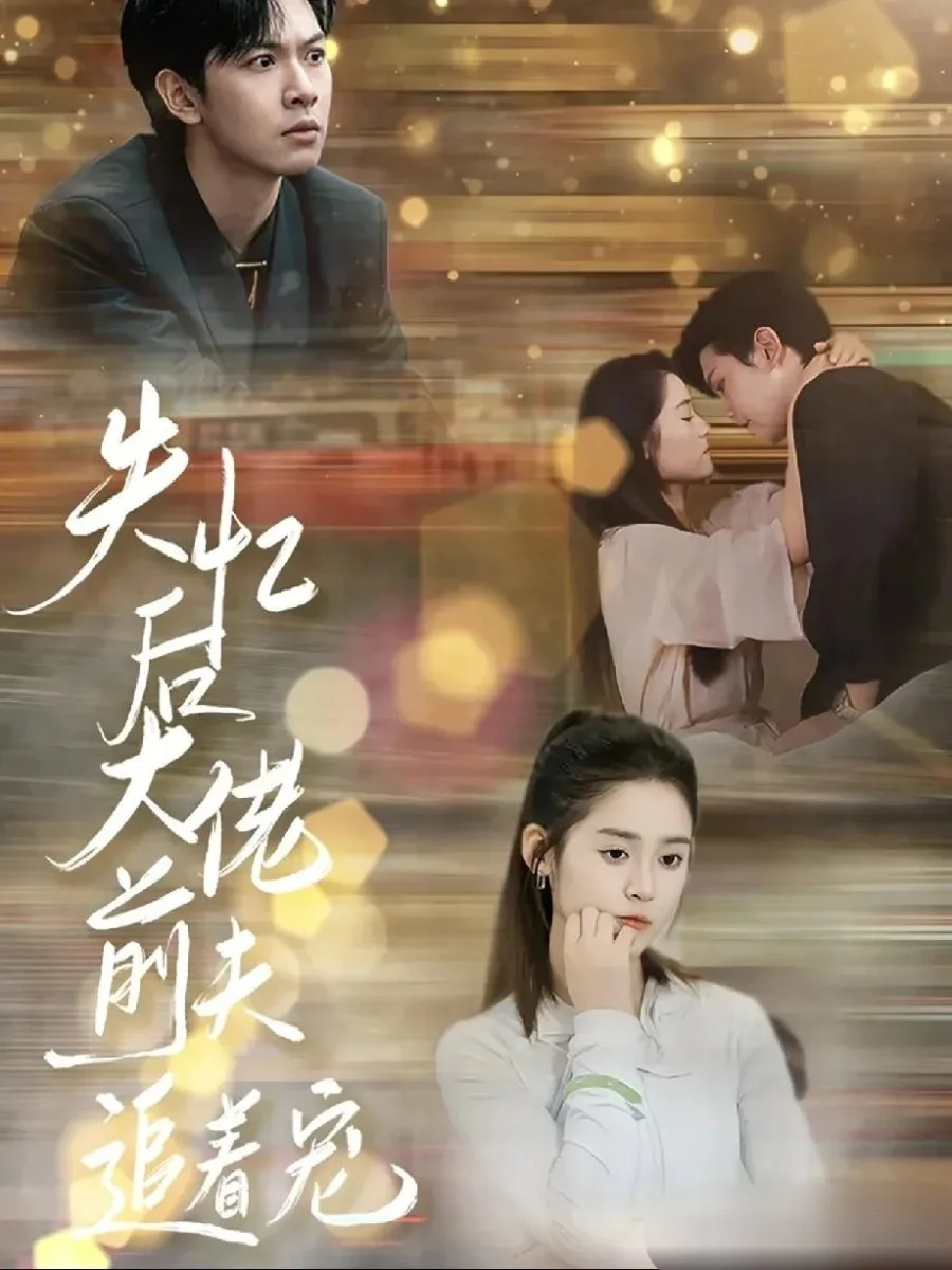 После амнезии бывший муж балует меня - главный постер