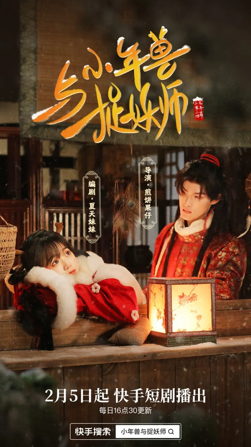 Маленький зверь Нянь и охотник на демонов - главный постер