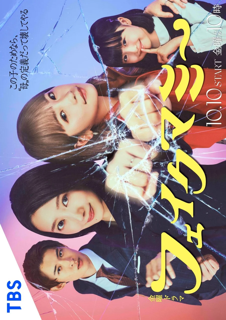 Фальшивая мама - главный постер