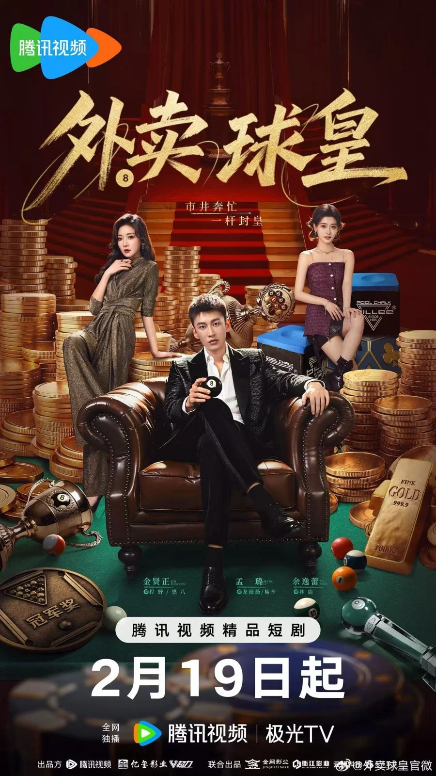 Король бильярда на доставке