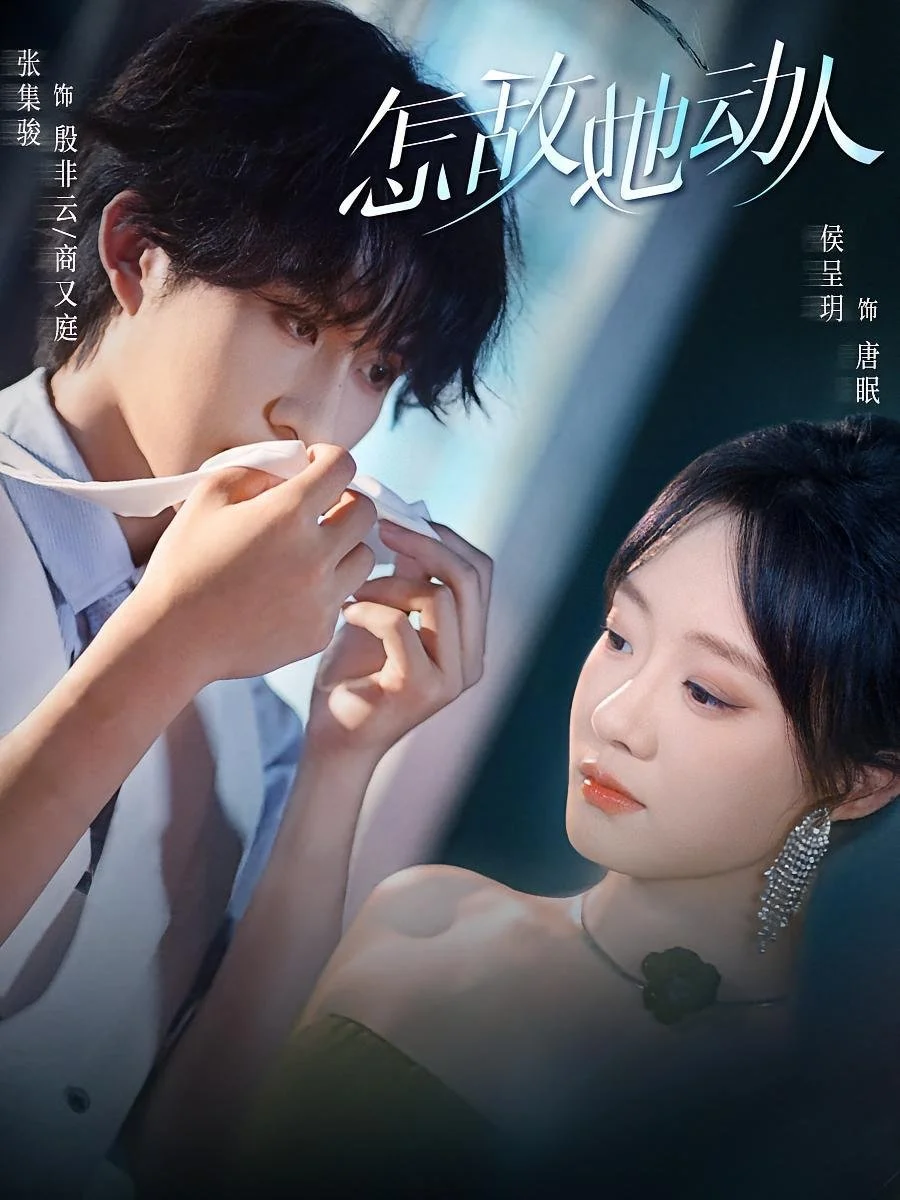 Непревзойденное очарование - главный постер